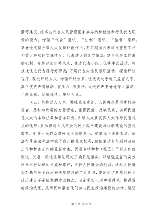 关于加强乡镇人大建设发挥乡镇人大作用的 (5).docx