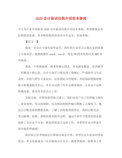 精编之会计面试自我介绍范本参阅.docx