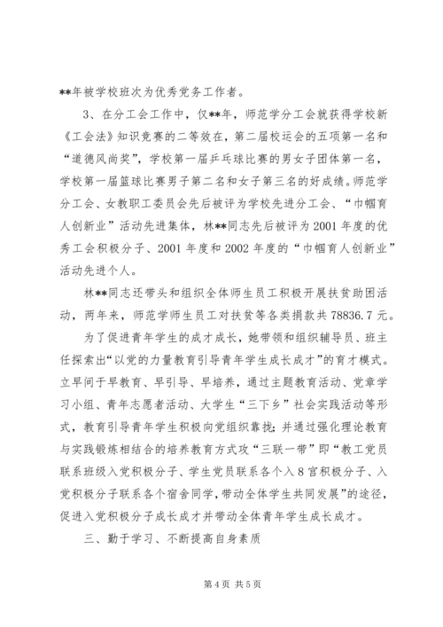 师范学院党总支副书记先进事迹.docx