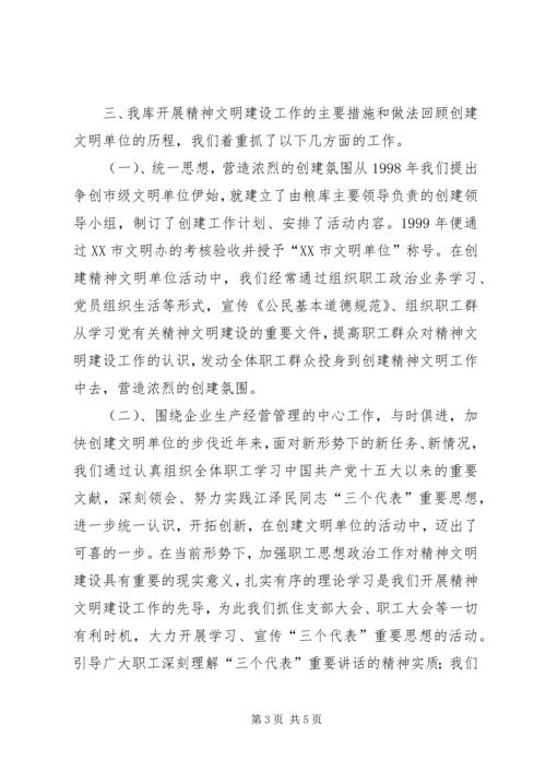 国家粮食储备库精神文明建设工作汇报材料 (4).docx