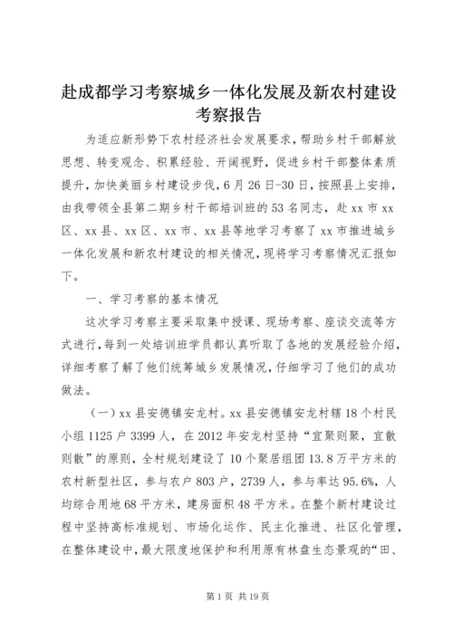 赴成都学习考察城乡一体化发展及新农村建设考察报告.docx