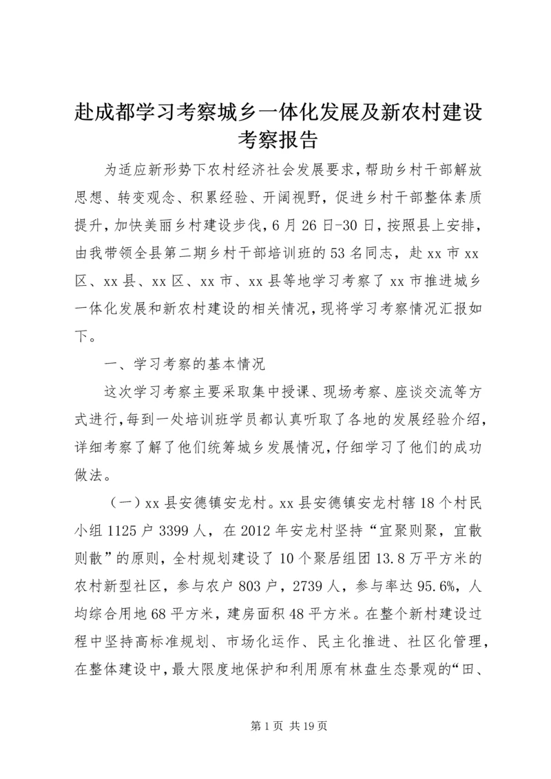 赴成都学习考察城乡一体化发展及新农村建设考察报告.docx