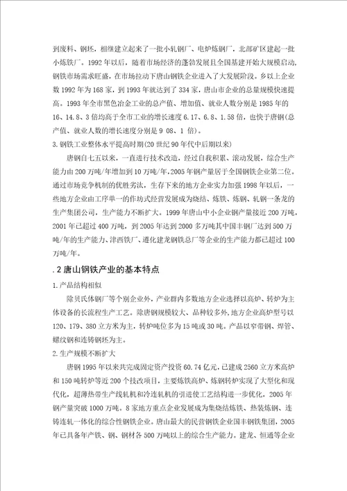唐山市钢铁产业发展现状分析毕业论文最新