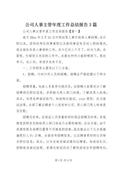 公司人事主管年度工作总结报告3篇.docx