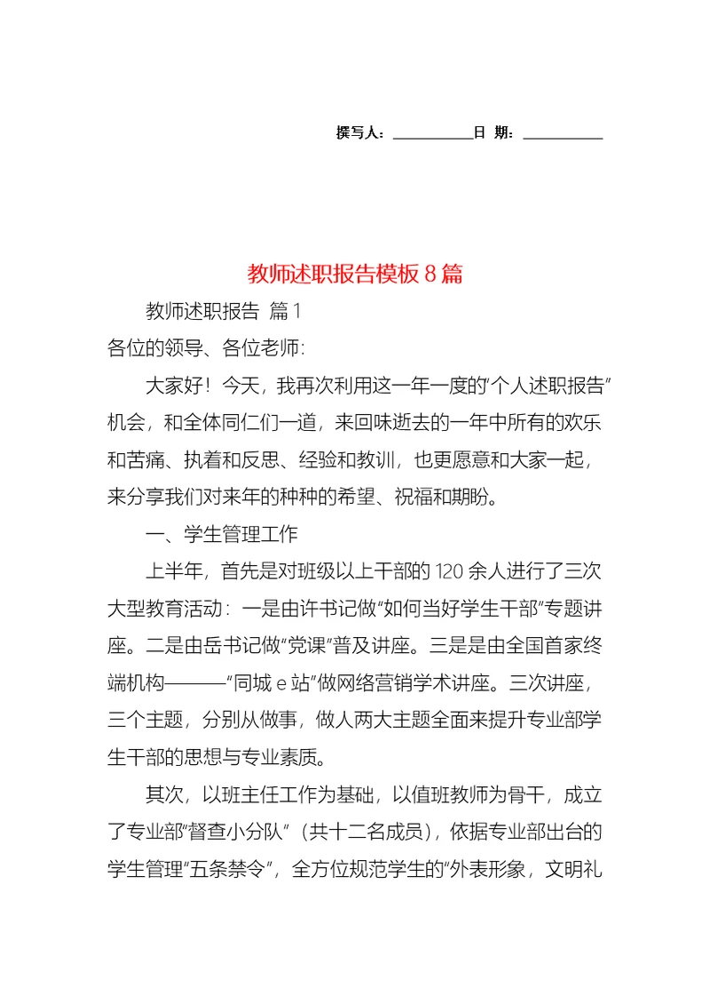 2022年教师述职报告模板8篇
