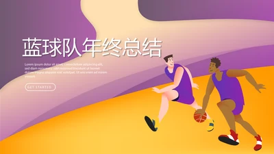 篮球队年年终总结动态PPT