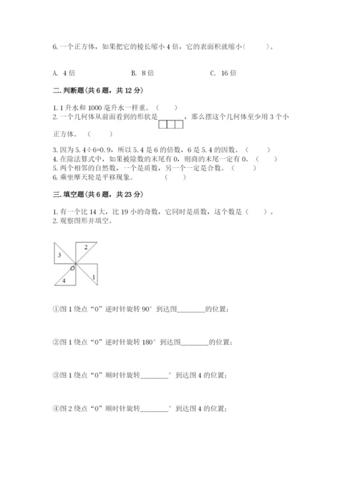 人教版小学五年级下册数学期末卷及完整答案【全优】.docx