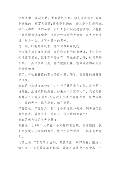 青春的优秀议论文大全.docx