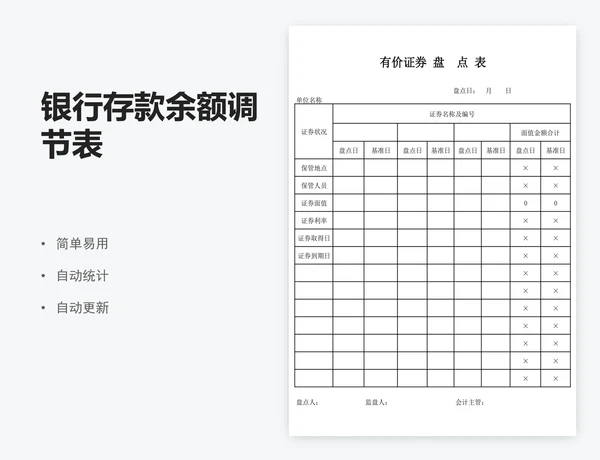 银行存款余额调节表