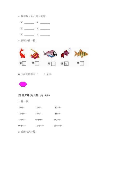 北师大版一年级上册数学期末测试卷附答案【研优卷】.docx