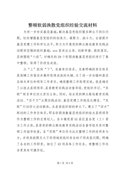 整顿软弱涣散党组织经验交流材料 (2).docx