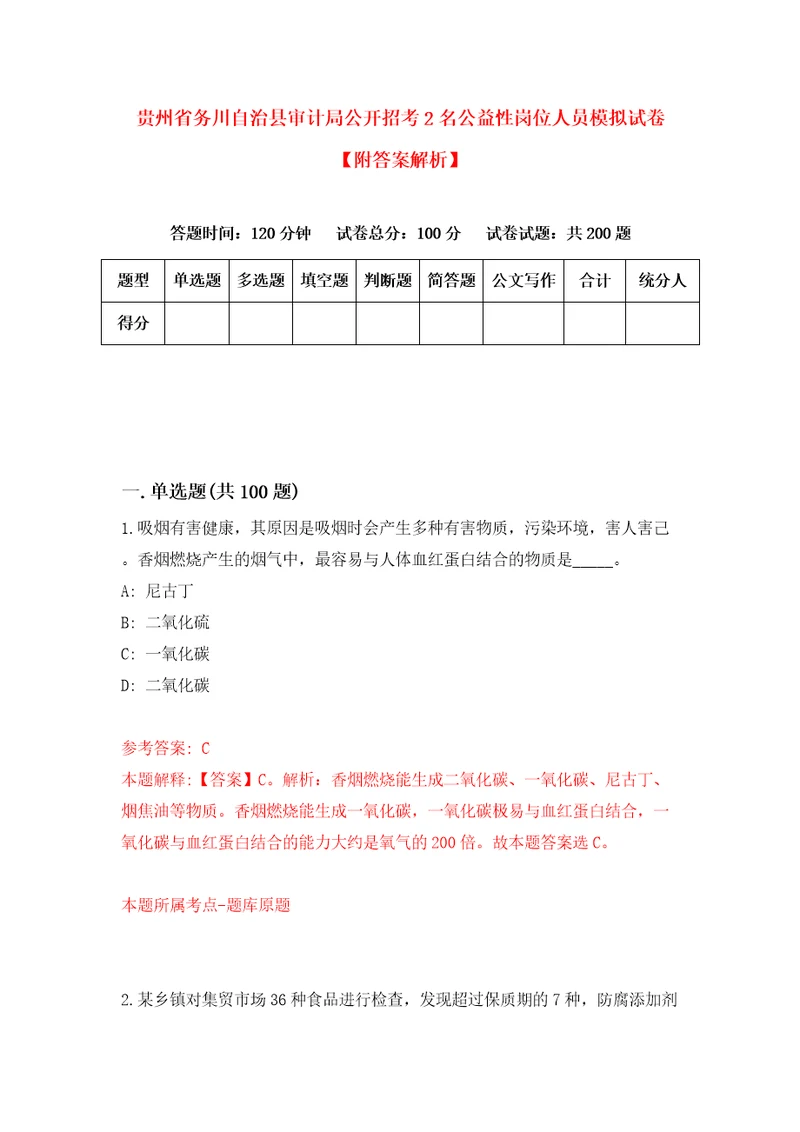 贵州省务川自治县审计局公开招考2名公益性岗位人员模拟试卷附答案解析8