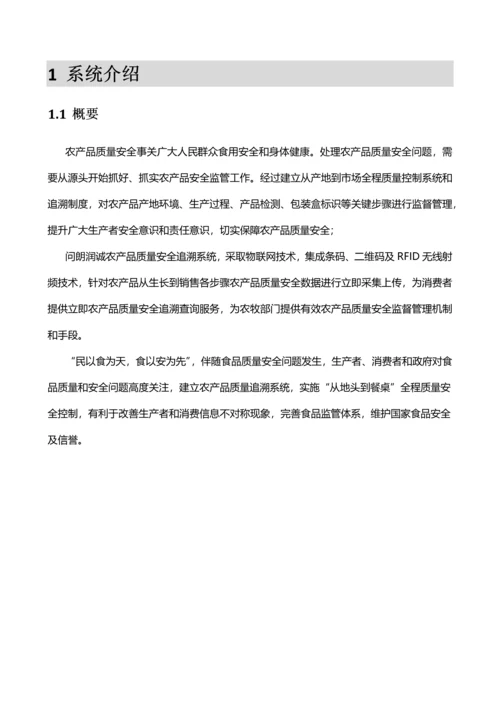 农产品质量安全追溯系统解决专业方案.docx