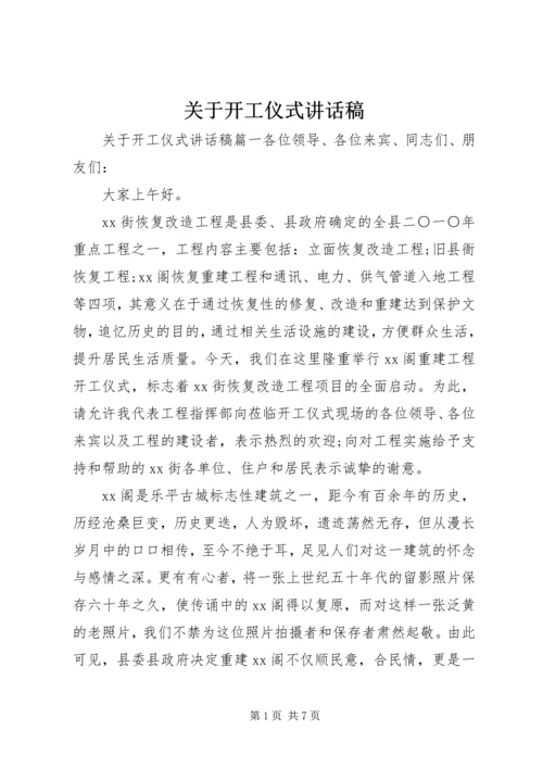 关于开工仪式讲话稿.docx