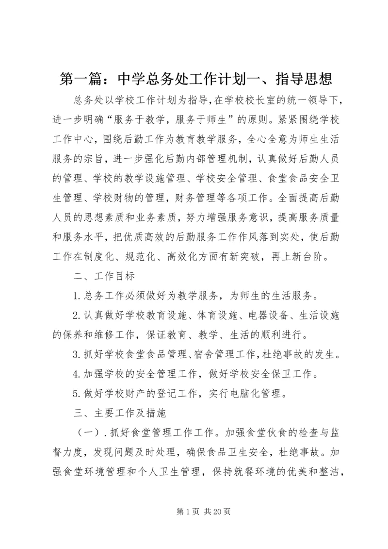 第一篇：中学总务处工作计划一、指导思想.docx