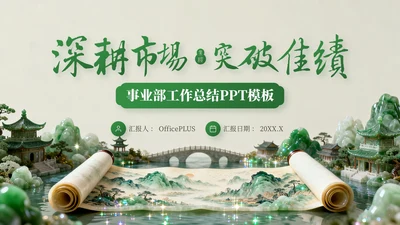 绿色中国风事业部工作总结PPT模板