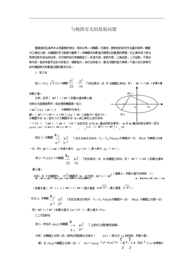 与椭圆有关的最值问题