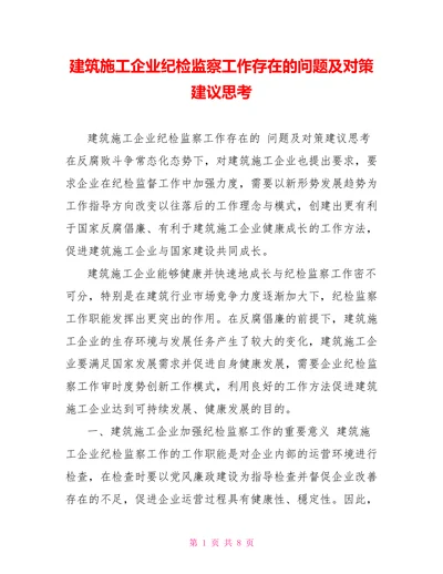 建筑施工企业纪检监察工作存在的问题及对策建议思考
