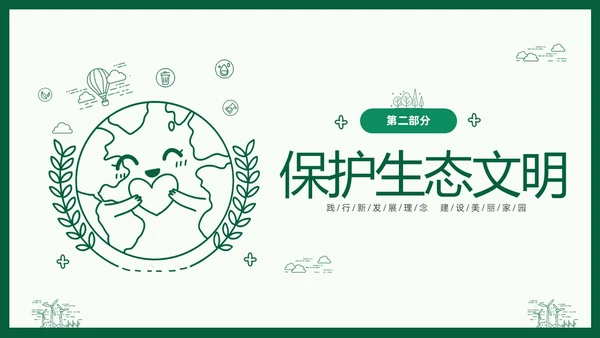 绿色线条简笔插画风同描生态之美共建生态家园生态文明PPT