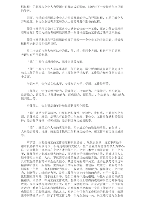 人力资源管理绩效考核测评体系.docx