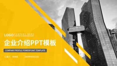 个性欧美风招商引资公司介绍通用PPT模板