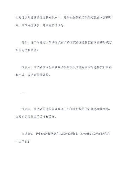 卫生健康指导员面试题