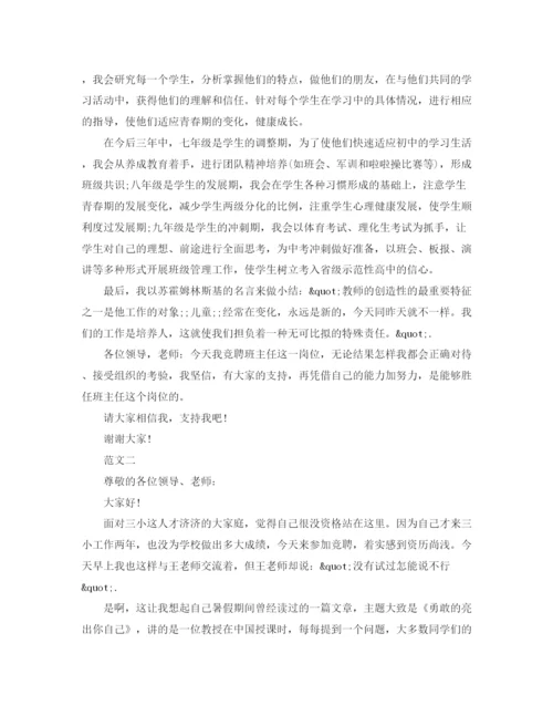 精编之班主任竞聘演讲稿精选范文.docx