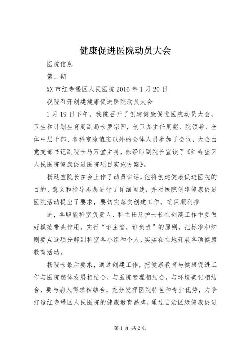 健康促进医院动员大会 (2).docx