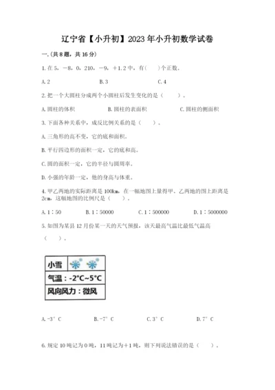 辽宁省【小升初】2023年小升初数学试卷及参考答案ab卷.docx