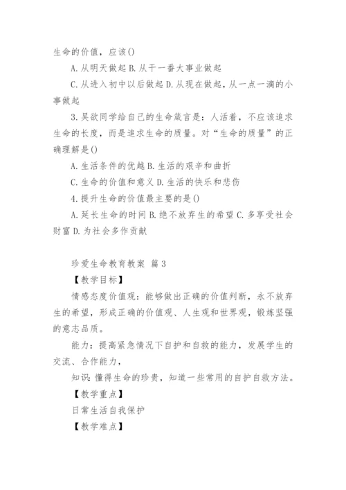 珍爱生命教育教案.docx