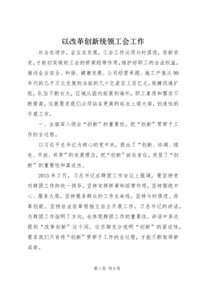 以改革创新统领工会工作.docx