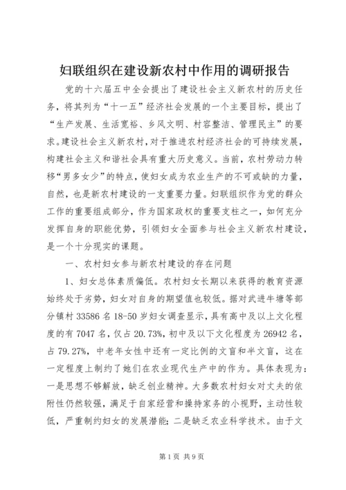 妇联组织在建设新农村中作用的调研报告.docx