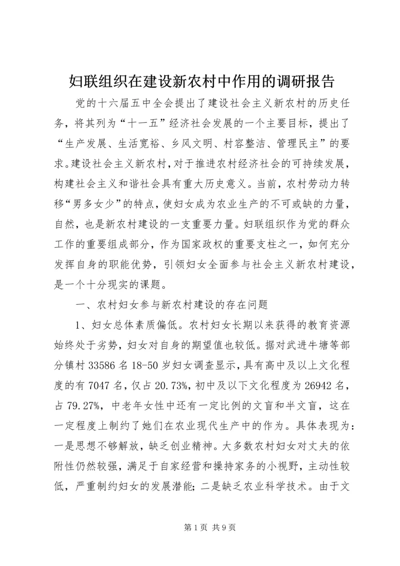 妇联组织在建设新农村中作用的调研报告.docx