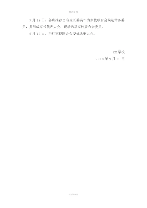 家委会选举实施方案.docx