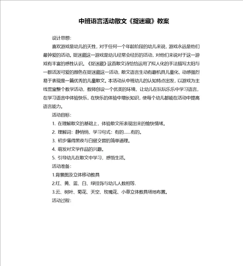 中班语言活动散文捉迷藏教案