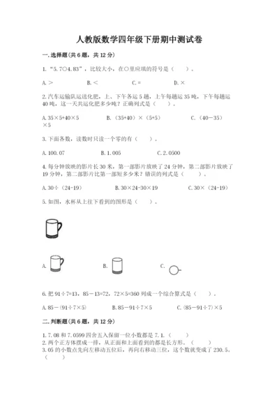 人教版数学四年级下册期中测试卷带答案（实用）.docx