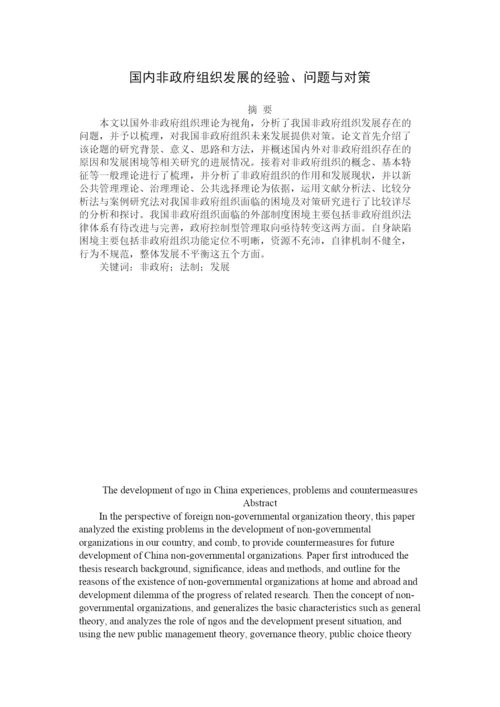 【精编】国内非政府组织发展的经验问题与对策论文.docx