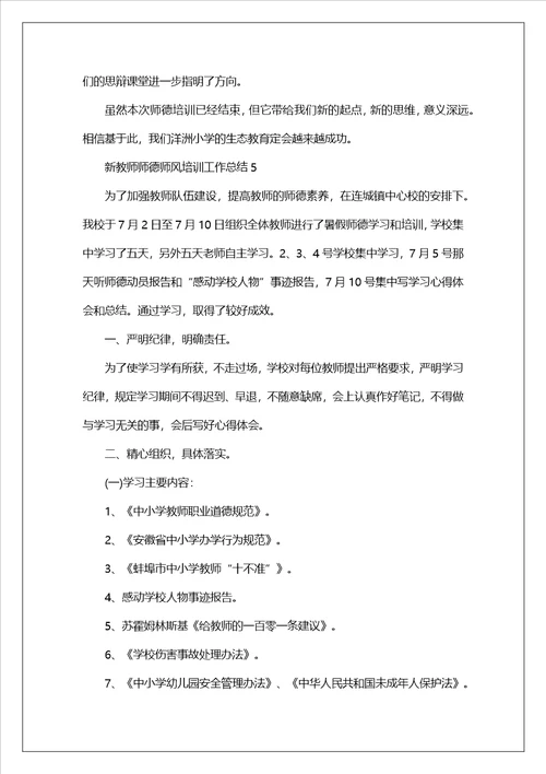 新教师师德师风培训工作总结精选12篇