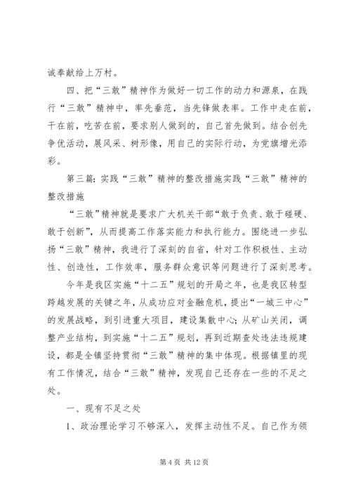 学习“三敢精神”个人整改措施.docx