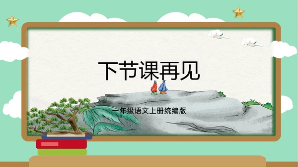 2023-2024学年统编版一年级语文上册第一单元（复习课件）