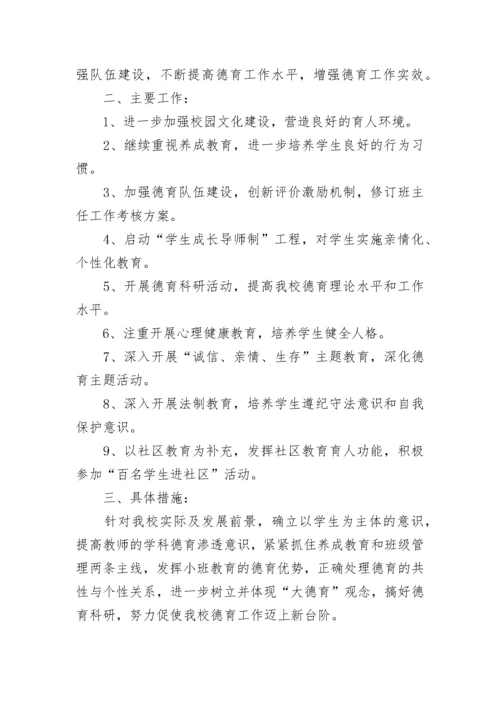 学校德育工作计划精选【7篇】.docx