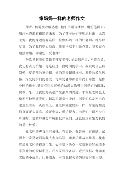 像妈妈一样的老师作文.docx