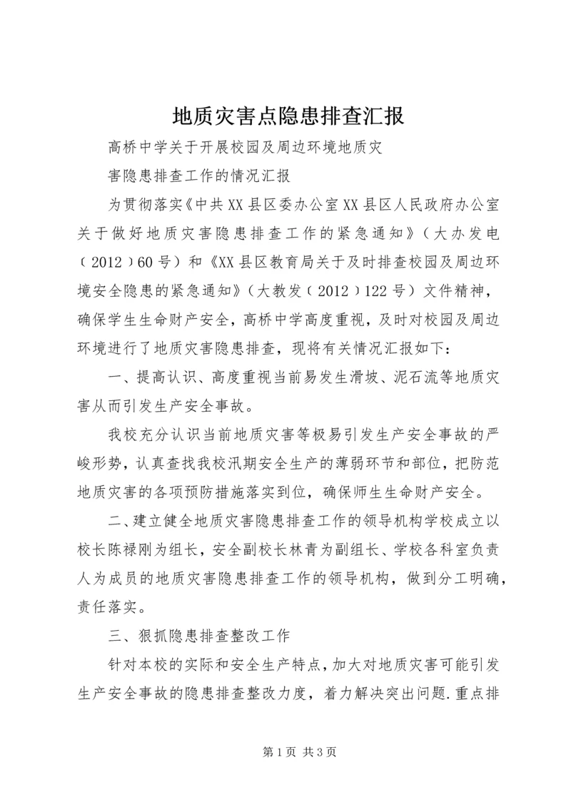 地质灾害点隐患排查汇报 (2).docx