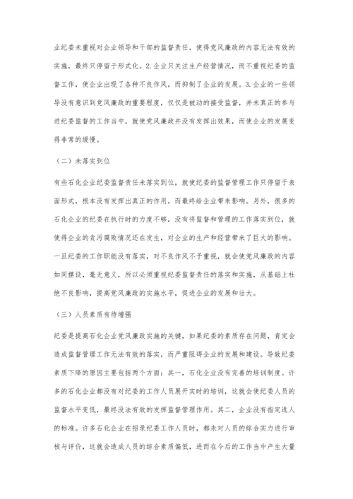 小议石化企业纪委落实监督责任面临的问题及解决措施.docx