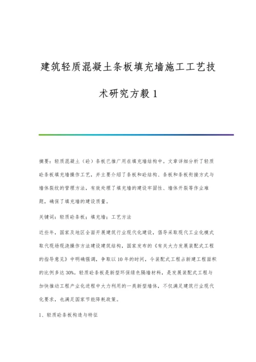 建筑轻质混凝土条板填充墙施工工艺技术研究方毅1.docx