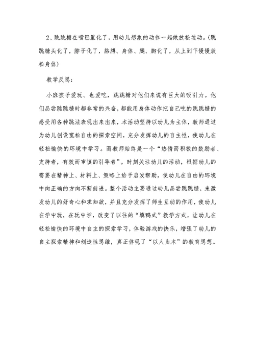 《小班综合优质课教案《快乐的跳跳糖》含反思》供借鉴