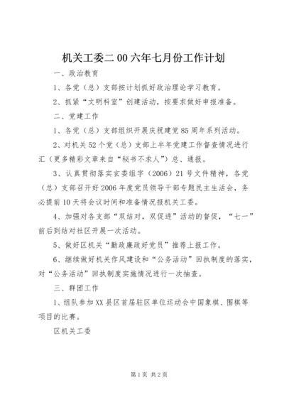 机关工委二00六年七月份工作计划 (3).docx