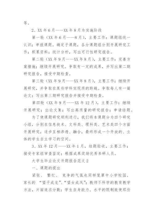 大学生毕业论文开题报告编辑精选.docx