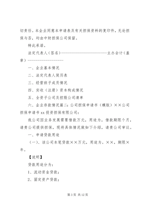 企业信用担保申请书如何填写.docx