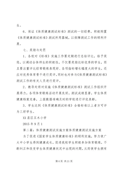 体质健康测试实施方案.docx